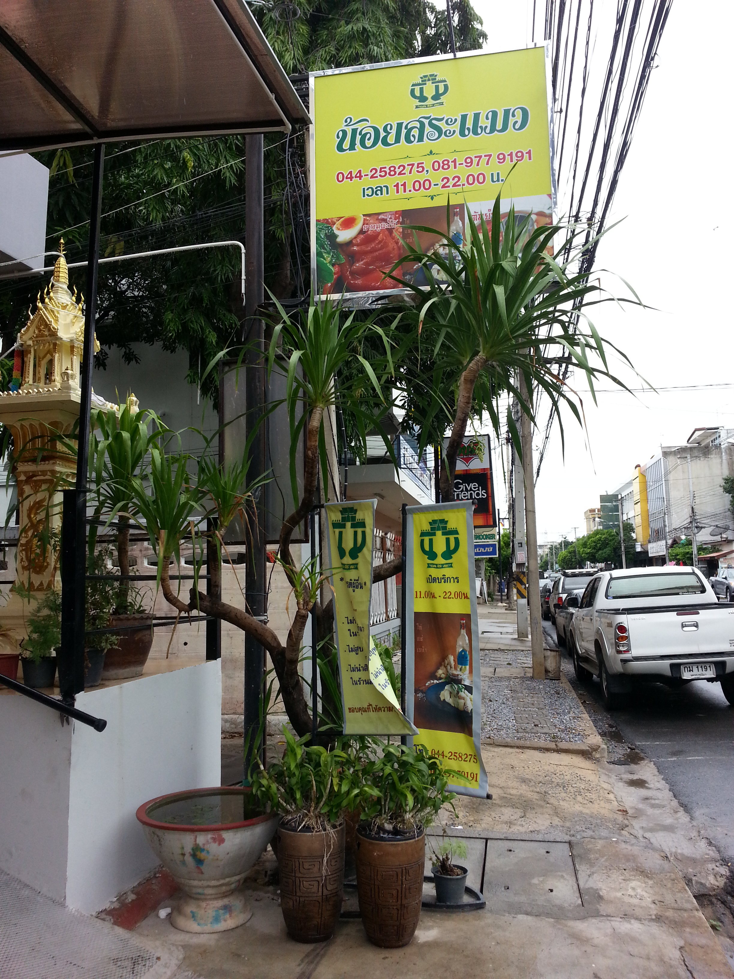 น้อยสระแมว โคราช
