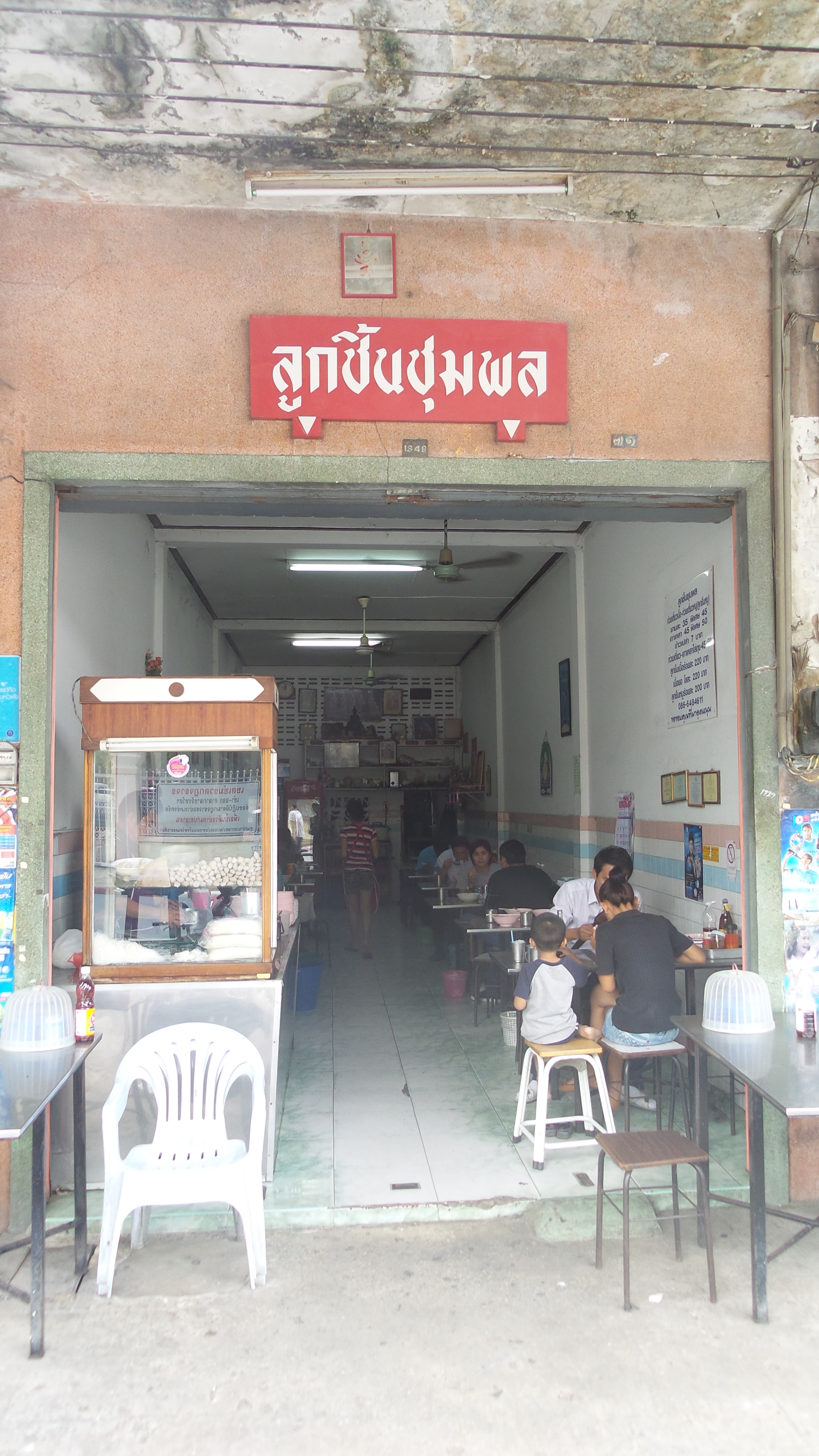 ก๋วยเตี๋ยวลูกชิ้นชุมพล