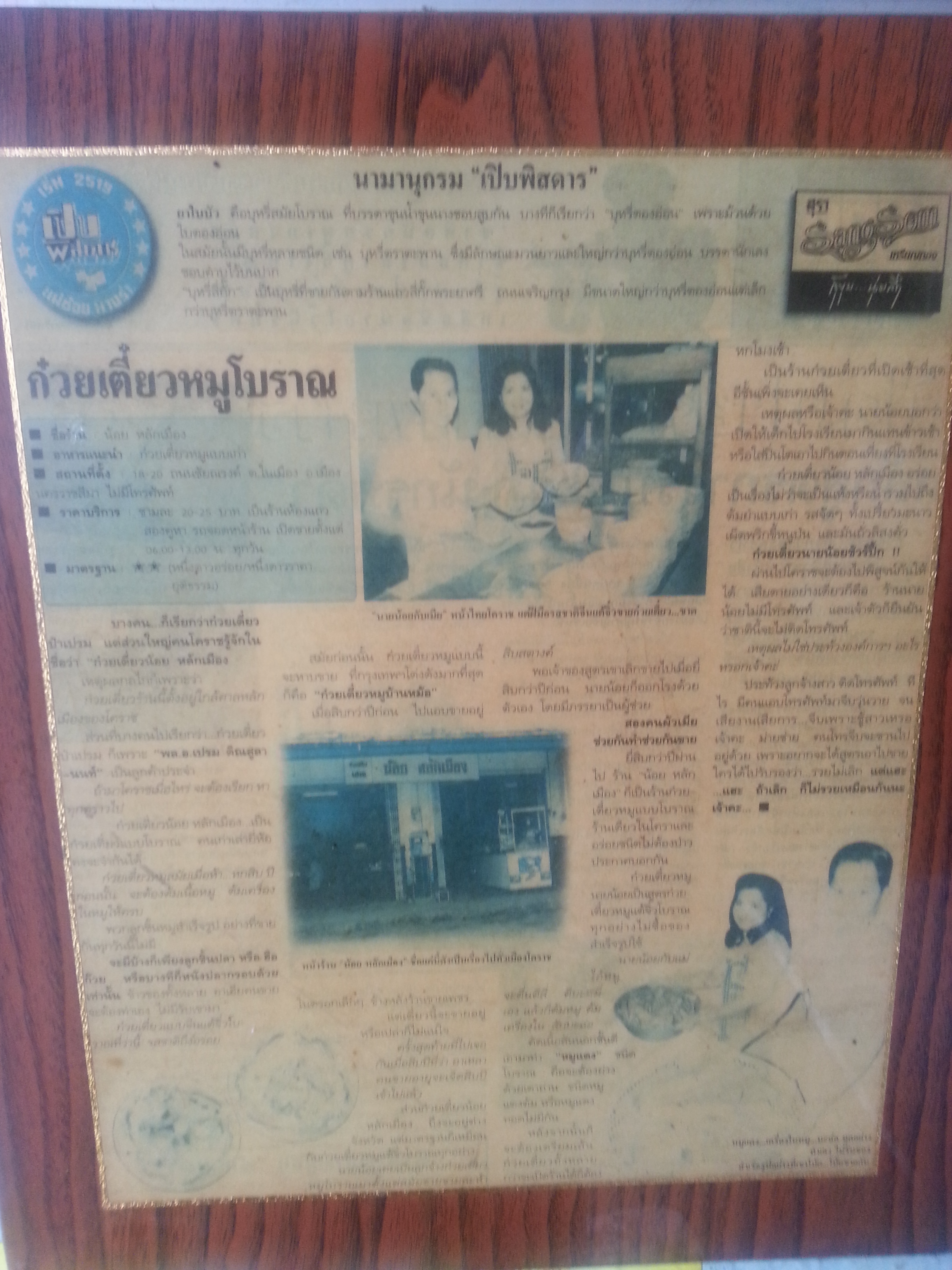 เปิบพิสดาร น้อยหลักเมือง