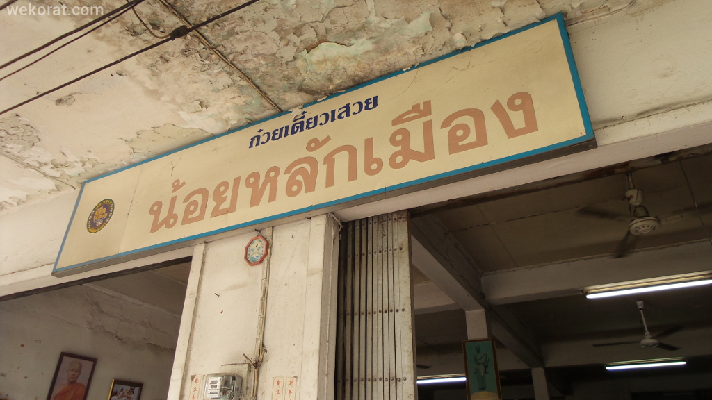 ป้ายหน้าร้าน น้อยหลักเมือง