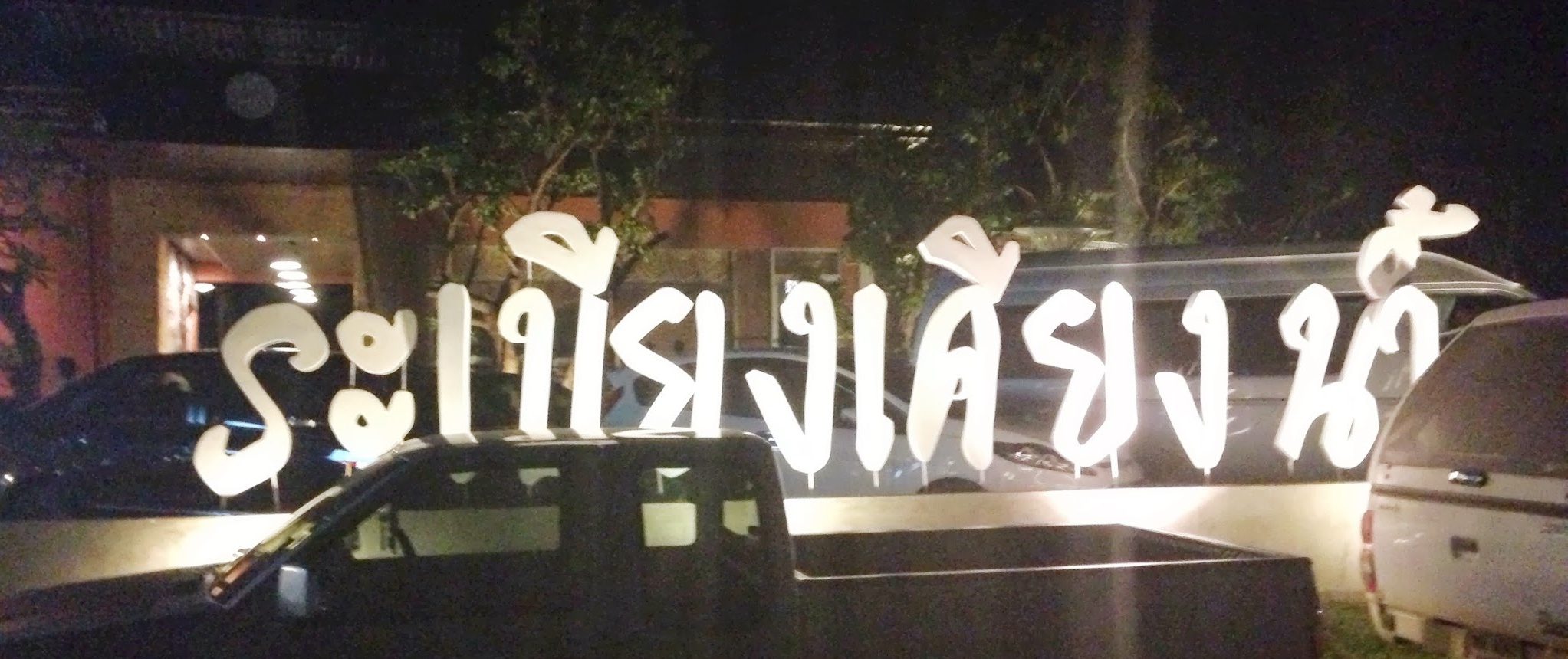 ป้ายหน้าร้าน
