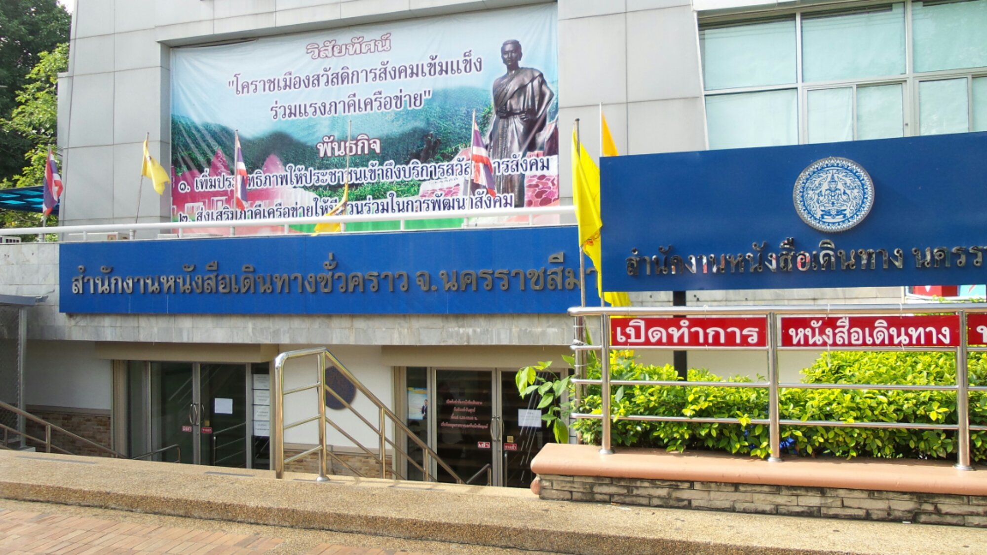 สำนักงานหนังสือเดินทางชั่วคราว นครราชสีมา