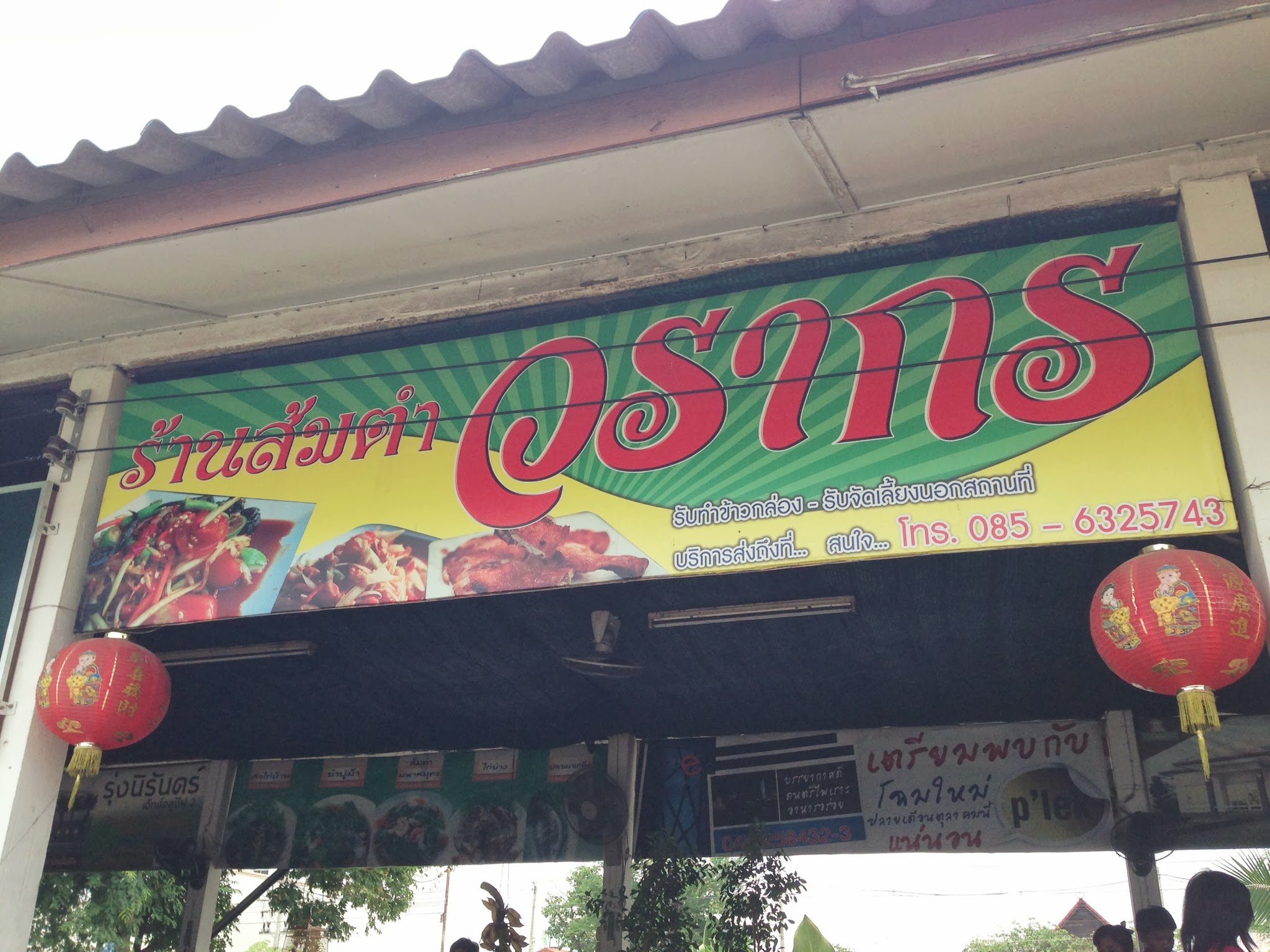 ร้านส้มตำวรากร