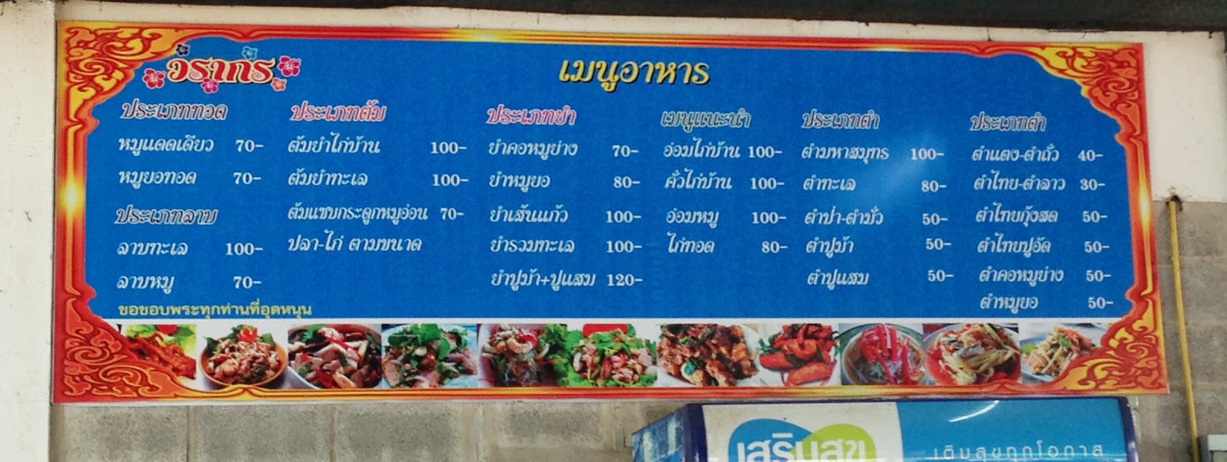 เมนูในร้านส้มตำวรากร