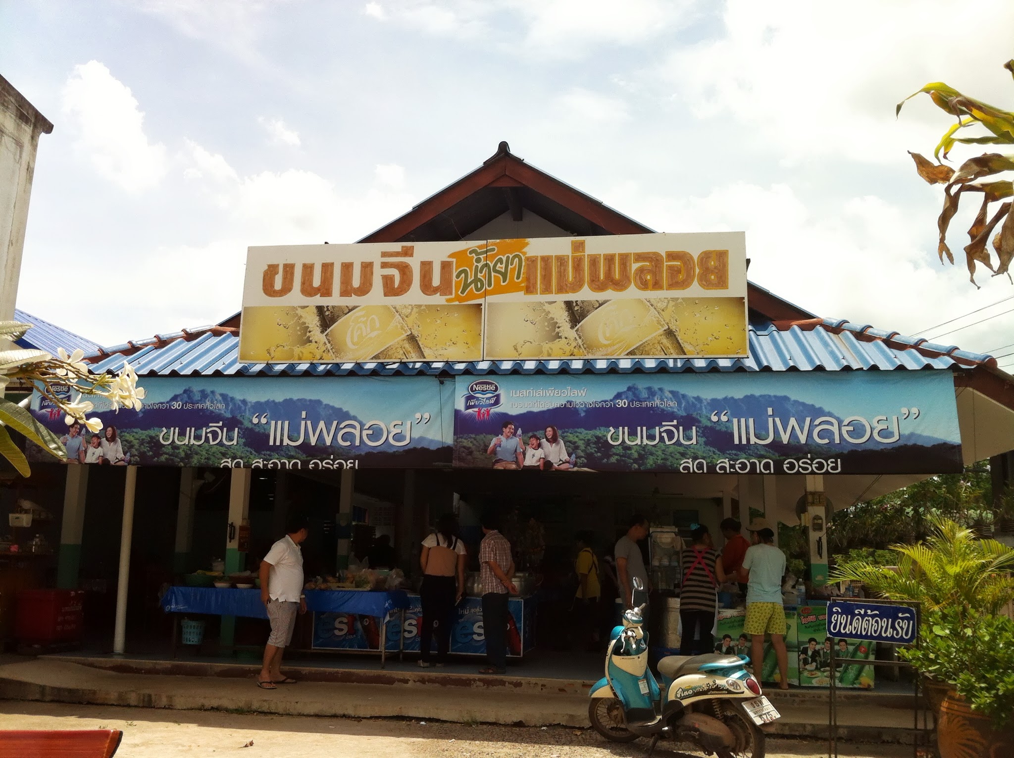 หน้าร้าน ขนมจีนแม่พลอย